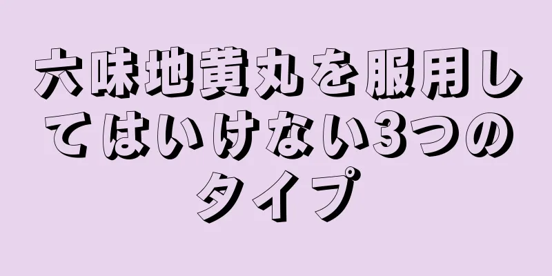 六味地黄丸を服用してはいけない3つのタイプ