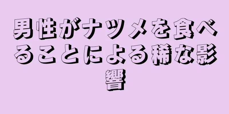 男性がナツメを食べることによる稀な影響