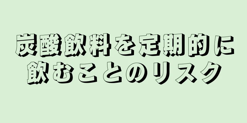 炭酸飲料を定期的に飲むことのリスク