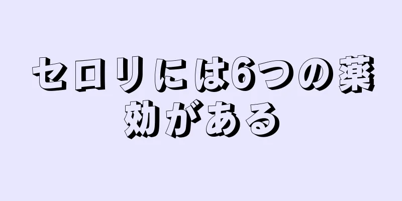 セロリには6つの薬効がある