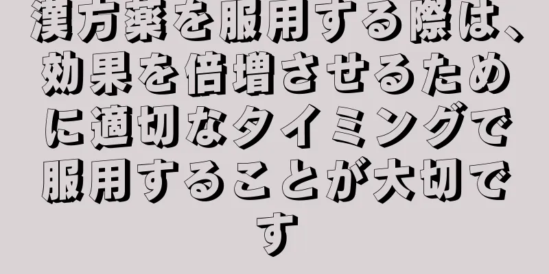 漢方薬を服用する際は、効果を倍増させるために適切なタイミングで服用することが大切です