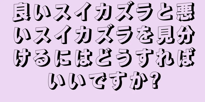 良いスイカズラと悪いスイカズラを見分けるにはどうすればいいですか?