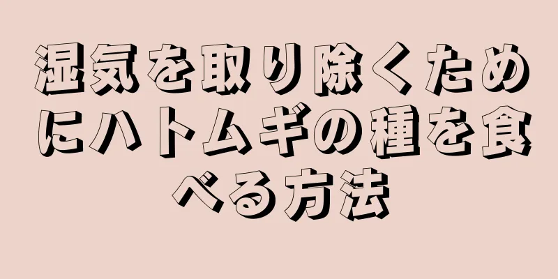 湿気を取り除くためにハトムギの種を食べる方法