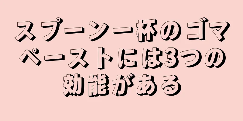 スプーン一杯のゴマペーストには3つの効能がある