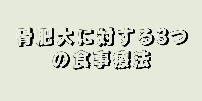 骨肥大に対する3つの食事療法