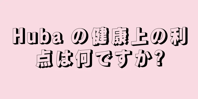 Huba の健康上の利点は何ですか?