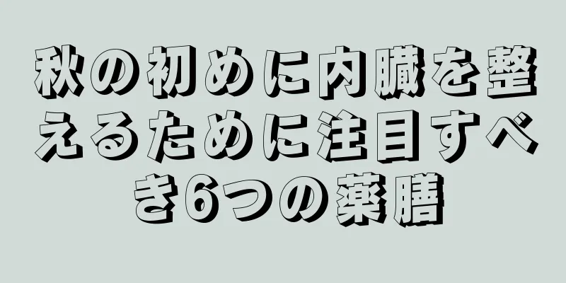 秋の初めに内臓を整えるために注目すべき6つの薬膳