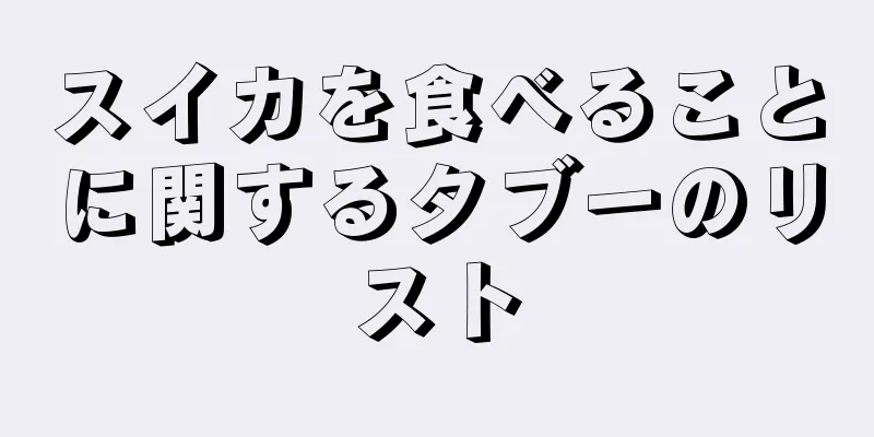 スイカを食べることに関するタブーのリスト