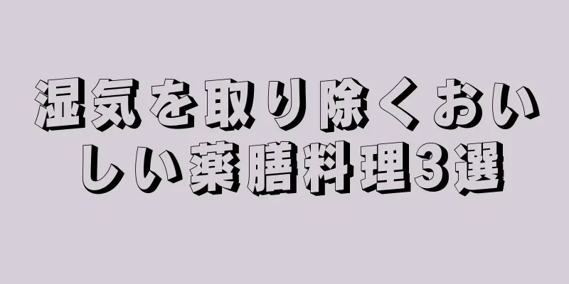 湿気を取り除くおいしい薬膳料理3選