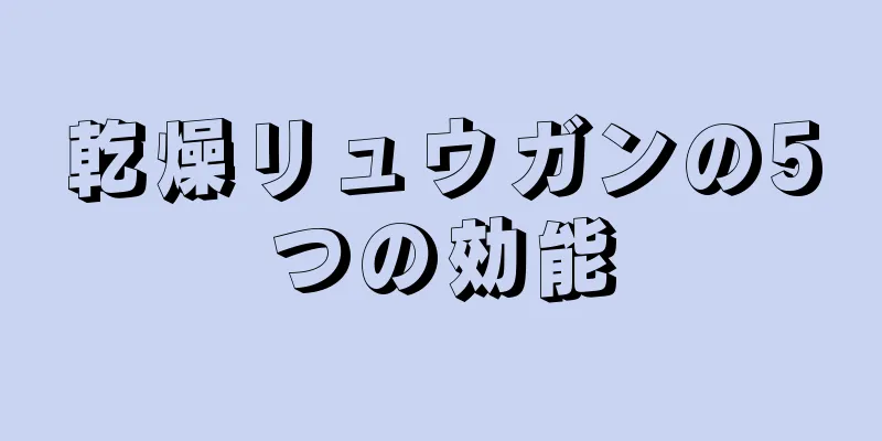 乾燥リュウガンの5つの効能