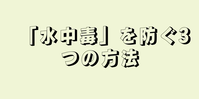 「水中毒」を防ぐ3つの方法