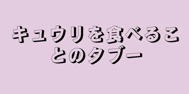 キュウリを食べることのタブー