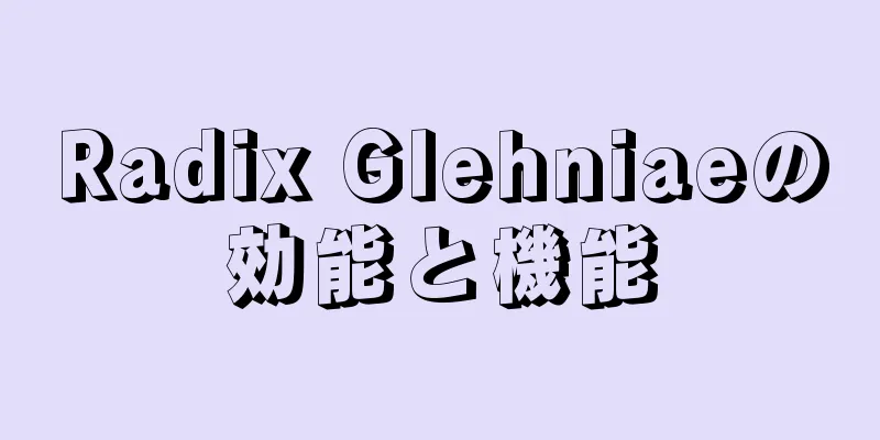 Radix Glehniaeの効能と機能