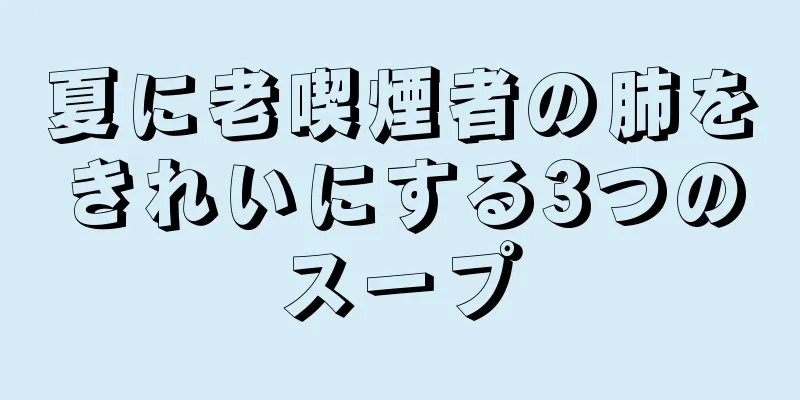 夏に老喫煙者の肺をきれいにする3つのスープ