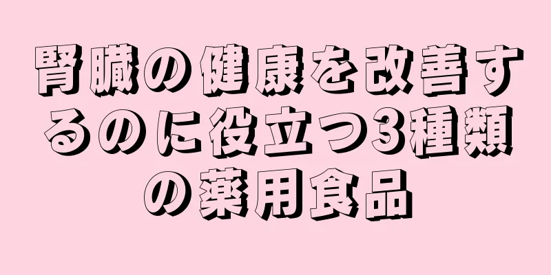 腎臓の健康を改善するのに役立つ3種類の薬用食品