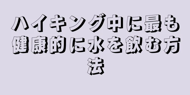 ハイキング中に最も健康的に水を飲む方法