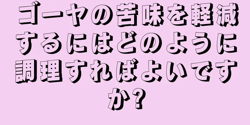 ゴーヤの苦味を軽減するにはどのように調理すればよいですか?