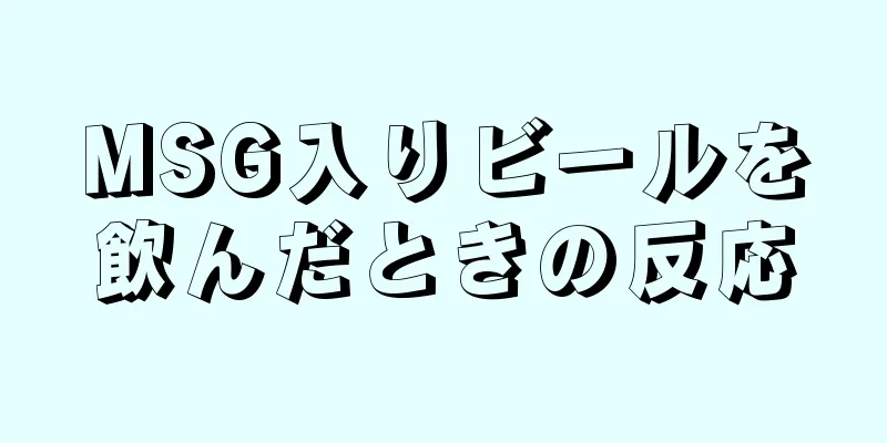 MSG入りビールを飲んだときの反応