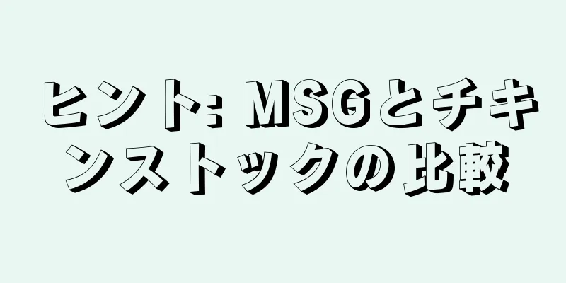 ヒント: MSGとチキンストックの比較