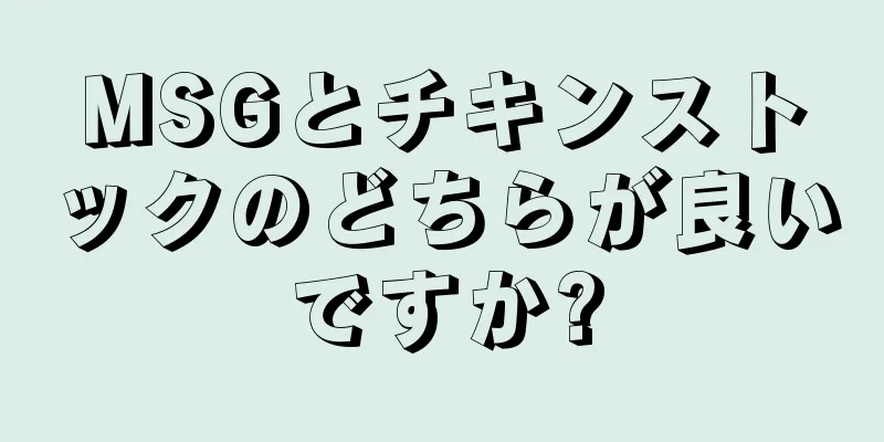 MSGとチキンストックのどちらが良いですか?