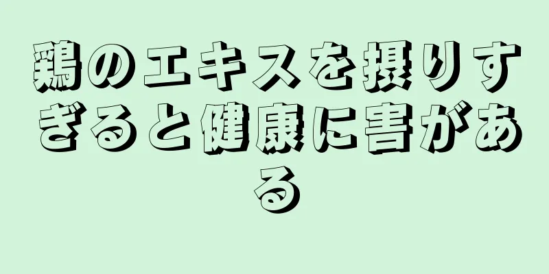 鶏のエキスを摂りすぎると健康に害がある