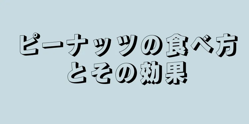 ピーナッツの食べ方とその効果