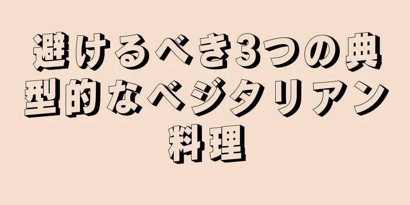 避けるべき3つの典型的なベジタリアン料理