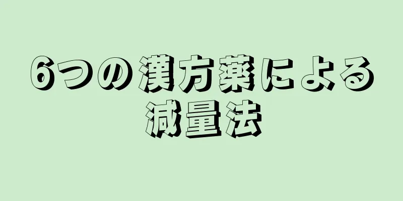 6つの漢方薬による減量法