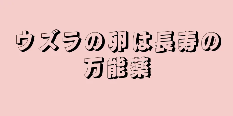 ウズラの卵は長寿の万能薬