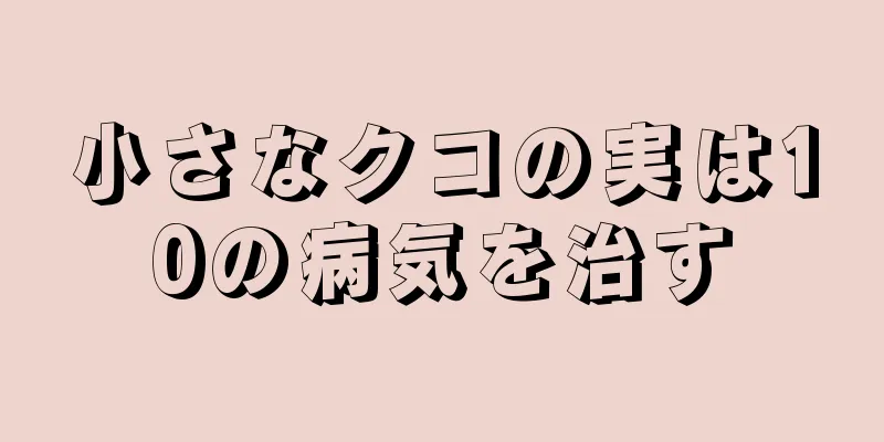 小さなクコの実は10の病気を治す