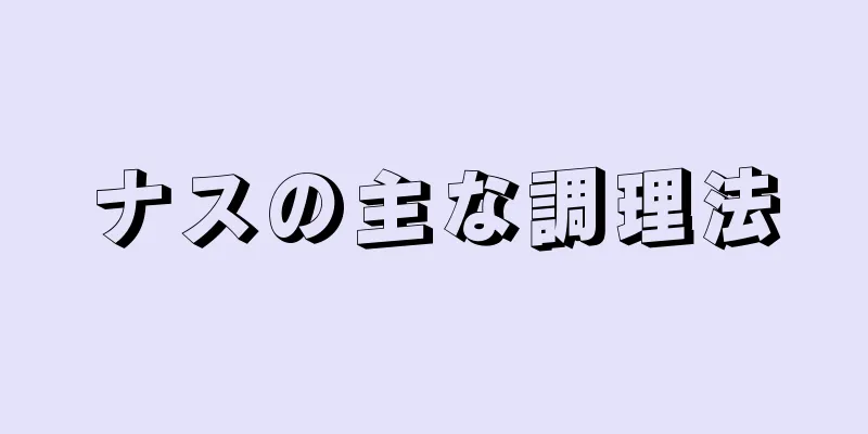 ナスの主な調理法