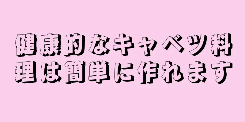 健康的なキャベツ料理は簡単に作れます