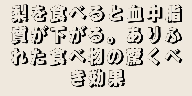 梨を食べると血中脂質が下がる。ありふれた食べ物の驚くべき効果