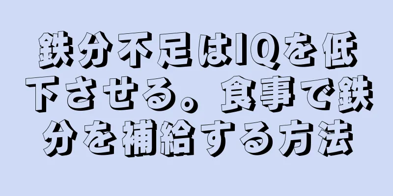 鉄分不足はIQを低下させる。食事で鉄分を補給する方法