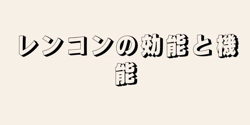 レンコンの効能と機能