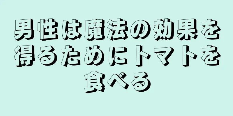 男性は魔法の効果を得るためにトマトを食べる