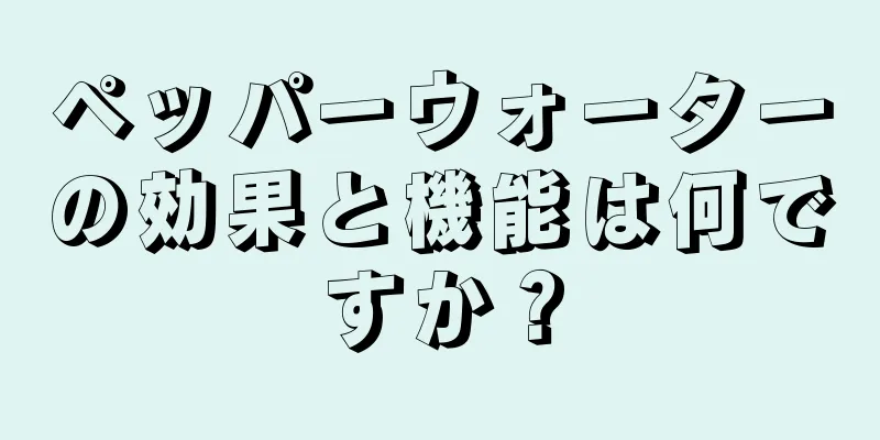 ペッパーウォーターの効果と機能は何ですか？