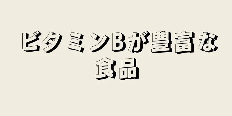 ビタミンBが豊富な食品