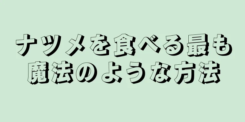 ナツメを食べる最も魔法のような方法