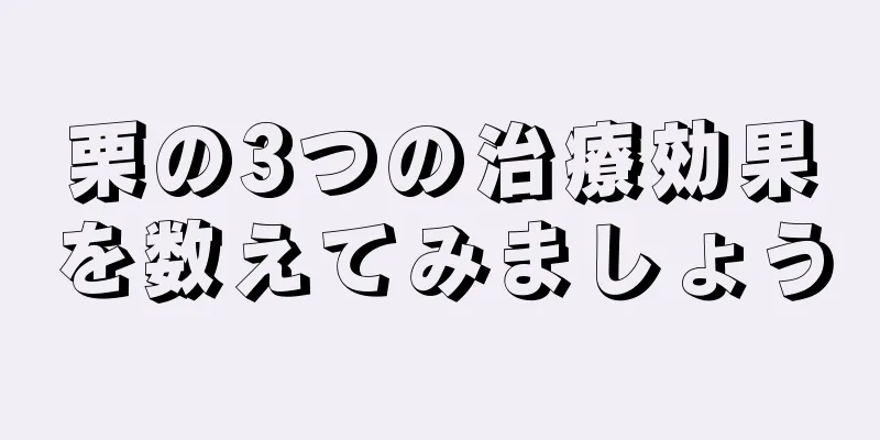 栗の3つの治療効果を数えてみましょう