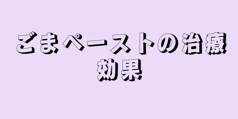 ごまペーストの治療効果