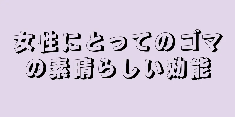 女性にとってのゴマの素晴らしい効能