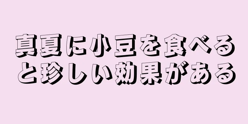 真夏に小豆を食べると珍しい効果がある