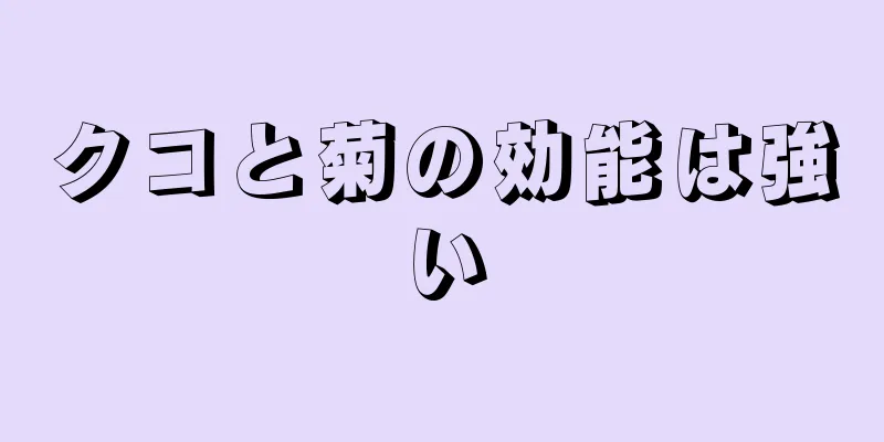 クコと菊の効能は強い