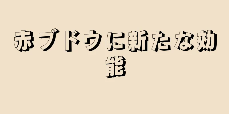 赤ブドウに新たな効能