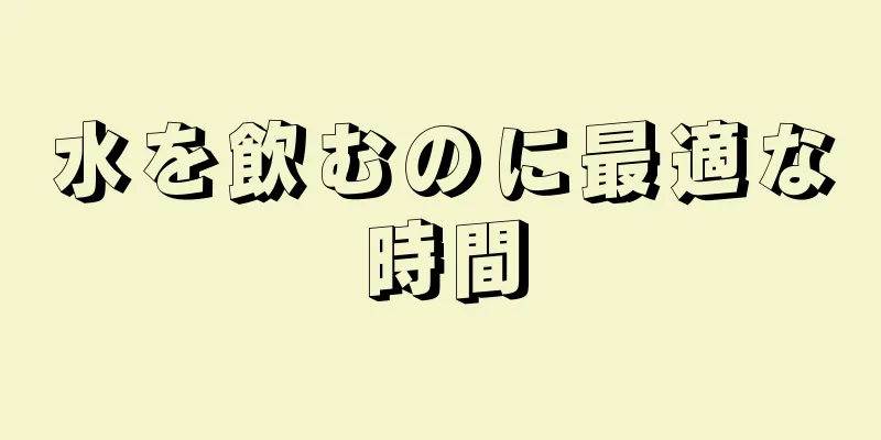 水を飲むのに最適な時間