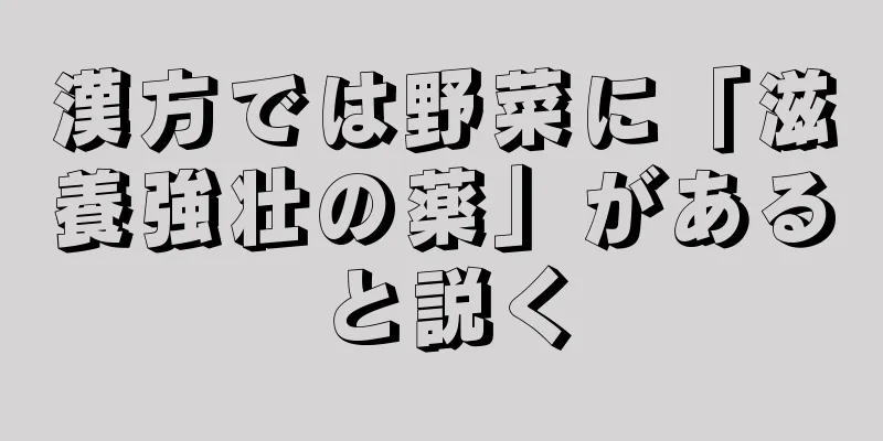 漢方では野菜に「滋養強壮の薬」があると説く