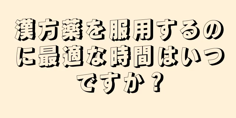 漢方薬を服用するのに最適な時間はいつですか？