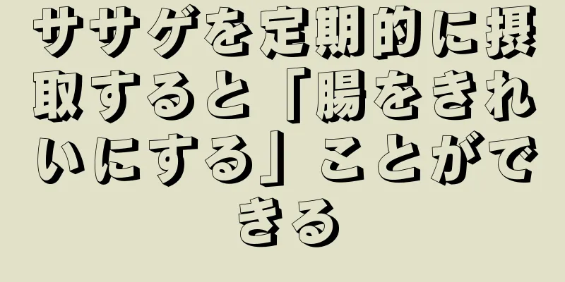 ササゲを定期的に摂取すると「腸をきれいにする」ことができる