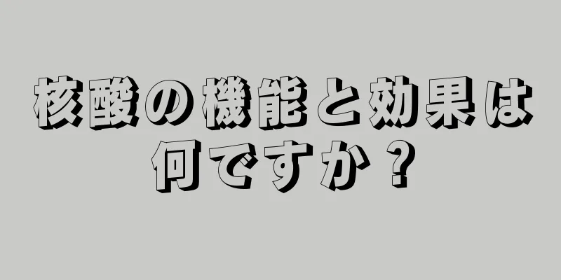 核酸の機能と効果は何ですか？